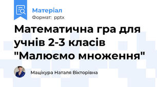Математична гра для учнів 2-3 класів "Малюємо множення"
