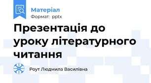 Презентація до уроку літературного читання