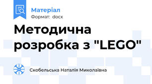 Методична розробка з "LEGO"