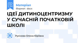 ІДЕЇ ДИТИНОЦЕНТРИЗМУ У СУЧАСНІЙ ПОЧАТКОВІЙ ШКОЛІ