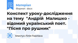 Конспект уроку-дослідження на тему  "Андрій  Малишко - відомий український поет. "Пісня про рушник"