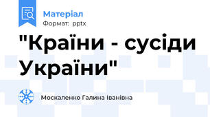 "Країни - сусіди України"