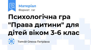 Психологічна гра "Права дитини" для дітей віком 3-6 клас