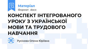 КОНСПЕКТ ІНТЕГРОВАНОГО УРОКУ З УКРАЇНСЬКОЇ МОВИ ТА ТРУДОВОГО НАВЧАННЯ