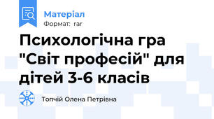 Психологічна гра "Світ професій" для дітей 3-6 класів