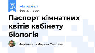 Паспорт кімнатних квітів кабінету біологія
