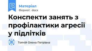 Конспекти занять з профілактики агресії у підлітків