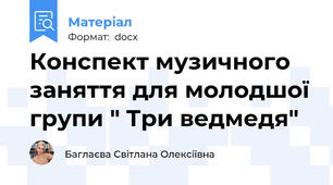 Конспект музичного заняття для молодшої групи " Три ведмедя"