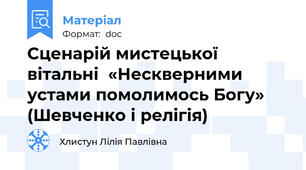 Сценарій мистецької вітальні  «Нескверними устами помолимось Богу»  (Шевченко і релігія)