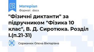 "Фізичні диктанти" за підручником "Фізика 10 клас", В. Д. Сиротюка. Розділ І.(п.21-31)
