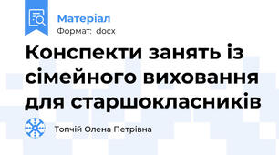 Конспекти занять із сімейного виховання для старшокласників