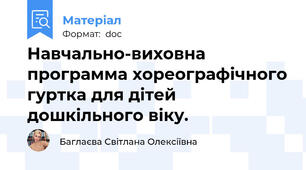 Навчально-виховна программа хореографічного гуртка для дітей дошкільного віку.