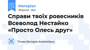Справи твоїх ровесників Всеволод Нестайко  «Просто Олесь друг»