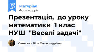 Презентація,  до уроку математики  1 клас НУШ  "Веселі задачі"