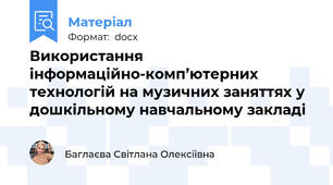 Використання інформаційно-комп’ютерних технологій на музичних заняттях у дошкільному навчальному закладі