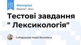Тестові завдання " Лексикологія"