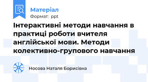 Інтерактивні методи навчання в практиці роботи вчителя англійської мови. Методи  колективно-групового навчання