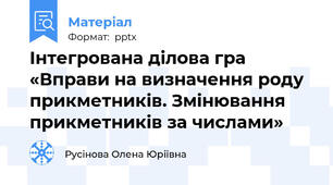 Інтегрована ділова гра «Вправи на визначення роду прикметників. Змінювання прикметників за числами»