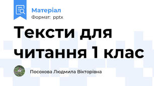 Тексти для читання 1 клас