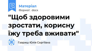"Щоб здоровими зростати, корисну їжу треба вживати"