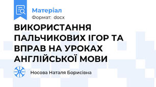 ВИКОРИСТАННЯ ПАЛЬЧИКОВИХ ІГОР ТА ВПРАВ НА УРОКАХ  АНГЛІЙСЬКОЇ МОВИ