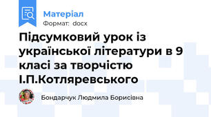 Підсумковий урок із української літератури в 9 класі за творчістю І.П.Котляревського