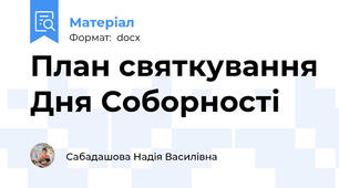 План святкування Дня Соборності