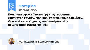 Конспект уроку Умови ґрунтоутворення, структура ґрунту, ґрунтові горизонти, родючість. Основні типи ґрунтів, закономірності їх поширення. Карта ґрунтів.