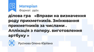ділова гра «Вправи на визначення роду прикметників. Змінювання прикметників за числами .Аплікація з паперу. виготовлення артбуку »