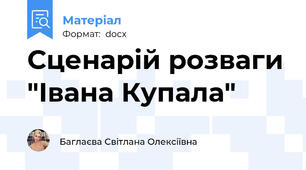 Сценарій розваги "Івана Купала"