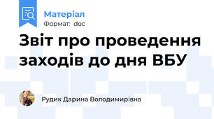 Звіт про проведення заходів до дня ВБУ