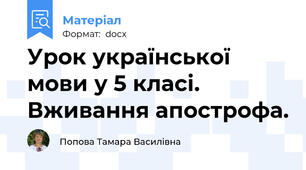 Урок української мови у 5 класі. Вживання апострофа.