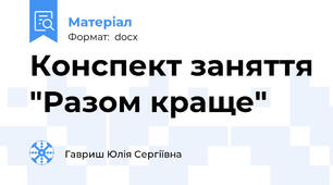 Конспект заняття "Разом краще"
