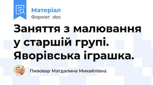 Заняття з малювання у старшій групі. Яворівська іграшка.