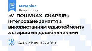 «У  ПОШУКАХ  СКАРБІВ» Інтегроване заняття з використанням едьютейменту з старшими дошкільниками