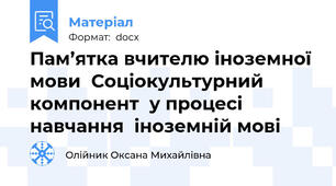 Пам’ятка вчителю іноземної мови  Соціокультурний компонент  у процесі навчання  іноземній мові