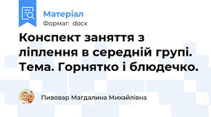 Конспект заняття з ліплення в середній групі.  Тема. Горнятко і блюдечко.