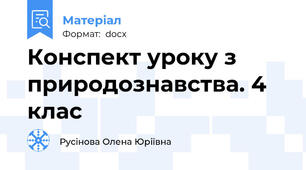 Конспект уроку з природознавства. 4 клас