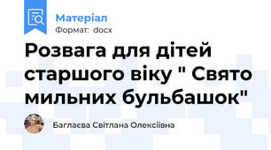 Розвага для дітей старшого віку " Свято мильних бульбашок"