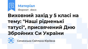 Виховний захід у 5 класі на тему: "Наші рідненькі татусі", присвячений Дню Збройних Си України