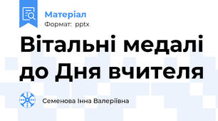 Вітальні медалі до Дня вчителя
