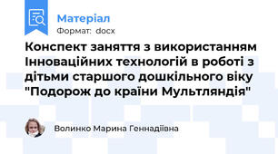 Конспект заняття з використанням Інноваційних технологій в роботі з дітьми старшого дошкільного віку "Подорож до країни Мультляндія"