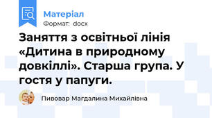 Заняття з освітньої лінія «Дитина в природному довкіллі». Старша група. У гостя у папуги.