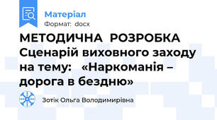 МЕТОДИЧНА  РОЗРОБКА Сценарій виховного заходу на тему:   «Наркоманія – дорога в бездню»