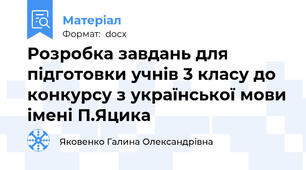 Розробка завдань для підготовки учнів 3 класу до конкурсу з української мови імені П.Яцика