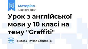Урок з англійської мови у 10 класі на тему "Graffiti"
