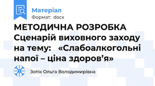 МЕТОДИЧНА РОЗРОБКА Сценарій виховного заходу на тему:   «Слабоалкогольні напої – ціна здоров’я»