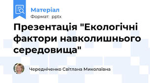 Презентація "Екологічні фактори навколишнього середовища"