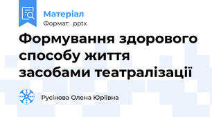 Формування здорового способу життя засобами театралізації