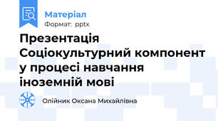 Презентація  Соціокультурний компонент у процесі навчання іноземній мові